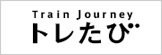 トレたび