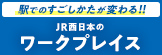 ワークプレイス