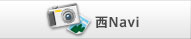 西Navi