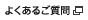 よくあるご質問