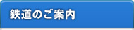 鉄道のご案内