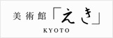 美術館「えき」KYOTO