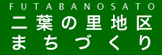 二葉の里地区まちづくり