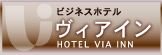 ビジネスホテル ヴィアイン HOTEL VIA INN