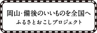 ふるさとおこしプロジェクト