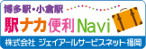 博多・小倉駅駅ナカ便利Navi