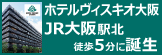 ホテルヴィスキオ大阪