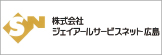 株式会社ジェイアールサービスネット広島