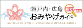 瀬戸内・広島おみやげガイド