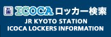 ICOCAロッカー検索（京都駅）