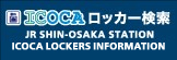 ICOCAロッカー検索（新大阪駅）