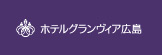 ホテルグランヴィア広島