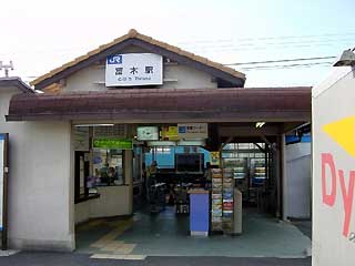 駅舎写真