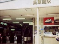 駅舎写真