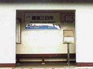 駅舎写真