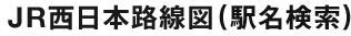 JR西日本路線図（駅名検索）