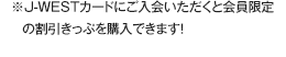 ��J-WEST�J�[�h�ɂ�����������Ɖ������̊��������Ղ��w���ł��܂��I