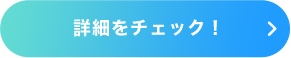 詳細をチェック