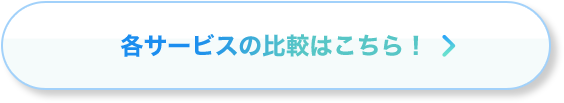 各サービスの比較はこちら！