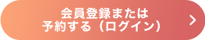 会員登録または予約する(ログイン)