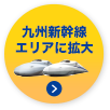 九州新幹線エリアに拡大