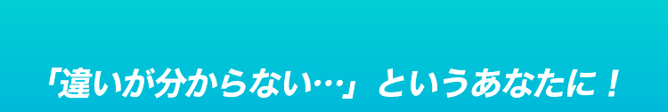 「違いが分からない…」というあなたに！