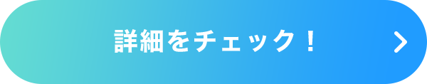 詳細をチェック