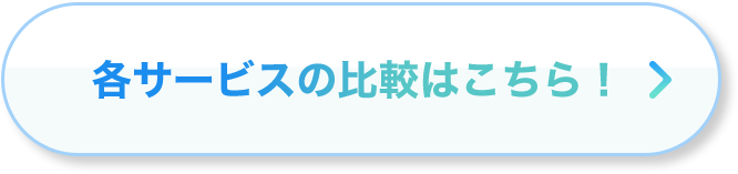 各サービスの比較はこちら！
