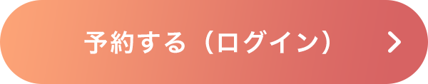 会員登録または予約する(ログイン)