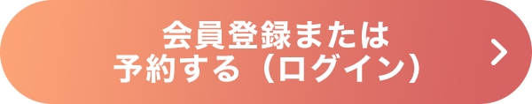 会員登録または予約する(ログイン)