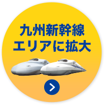 九州新幹線エリアに拡大
