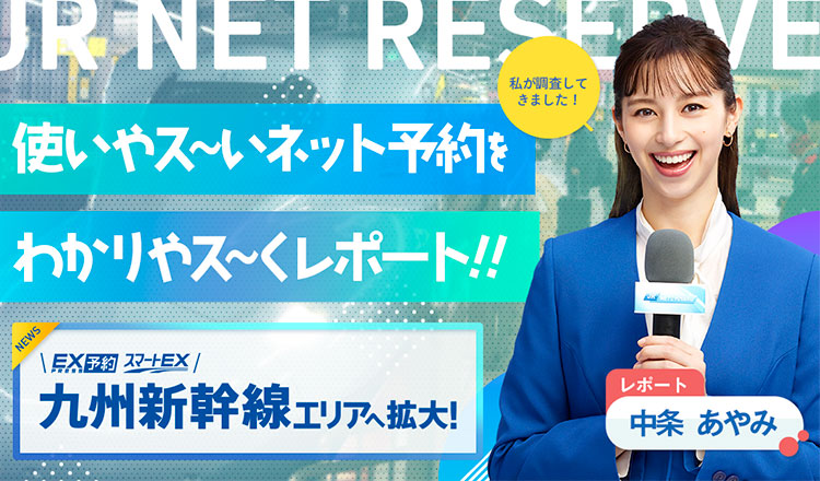 私が調査してきました！使いやス〜いネット予約をわかりやス〜くレポート!!レポート中条あやみ