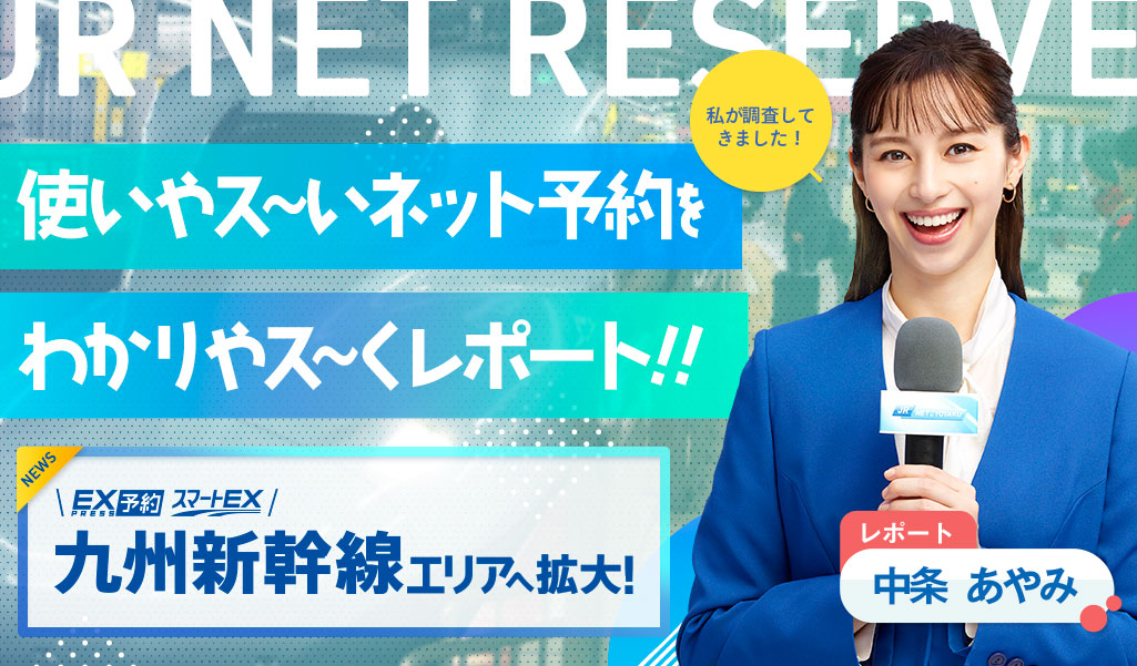 私が調査してきました！使いやス〜いネット予約をわかりやス〜くレポート!!レポート中条あやみ