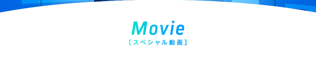 Movie［スペシャル動画］