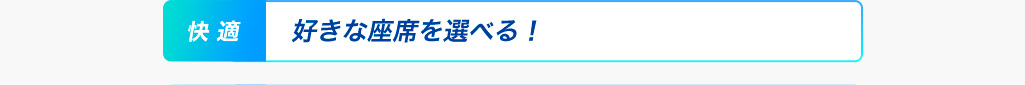 快適 いつでもどこでもスマホで予約が完了！