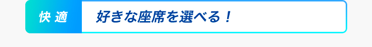 快適 いつでもどこでもスマホで予約が完了！
