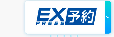 EX PRESS予約