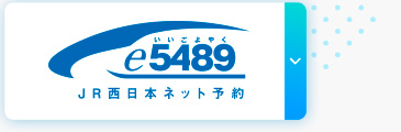 e5489 JR西日本予約
