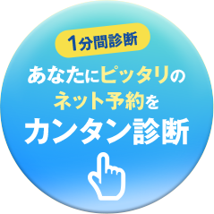 1分間診断あなたにピッタリのネット予約をカンタン診断