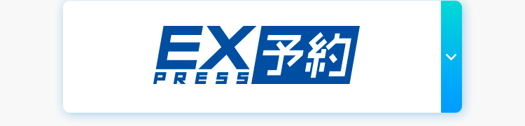 EX PRESS予約