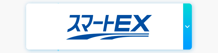 スマート EX