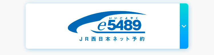 e5489 JR西日本予約