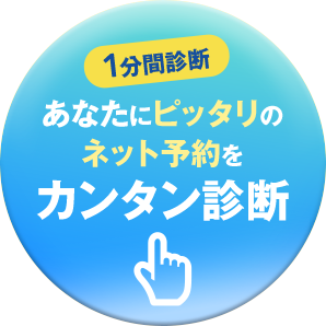1分間診断あなたにピッタリのネット予約をカンタン診断