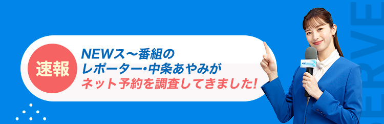 速報NEWス～番組のレポーター・中条あやみがネット予約を調査してきました！