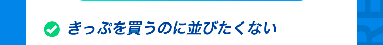 きっぷを買うのに並びたくない