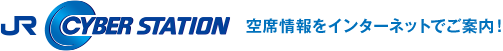 JR Cyber Station 空席情報をインターネットでご案内！