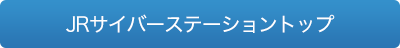 JRサイバーステーショントップ