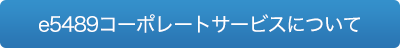 e5489コーポレートサービスについて