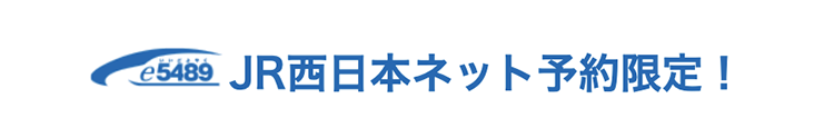 e5489 JR西日本ネット予約限定！