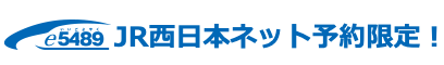 e5489 JR西日本ネット予約限定！